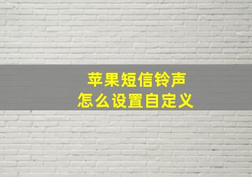 苹果短信铃声怎么设置自定义