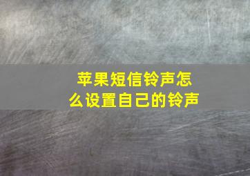 苹果短信铃声怎么设置自己的铃声