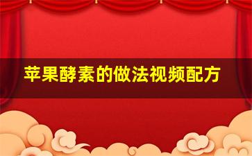 苹果酵素的做法视频配方