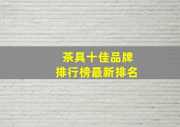 茶具十佳品牌排行榜最新排名