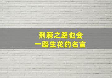 荆棘之路也会一路生花的名言