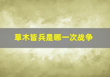 草木皆兵是哪一次战争