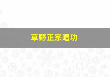 草野正宗唱功