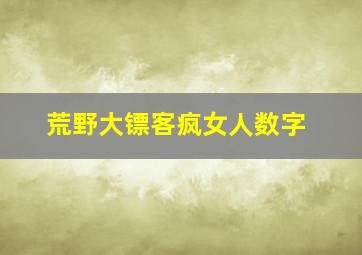 荒野大镖客疯女人数字