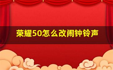 荣耀50怎么改闹钟铃声