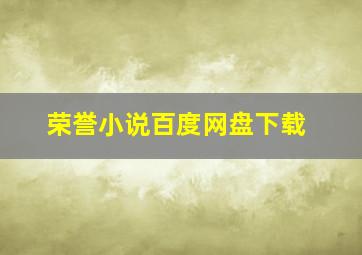 荣誉小说百度网盘下载