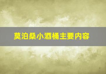 莫泊桑小酒桶主要内容