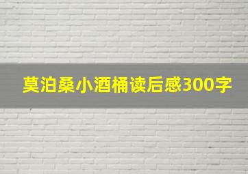 莫泊桑小酒桶读后感300字