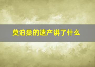 莫泊桑的遗产讲了什么