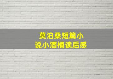 莫泊桑短篇小说小酒桶读后感