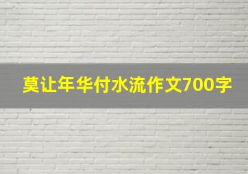 莫让年华付水流作文700字