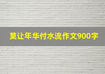 莫让年华付水流作文900字