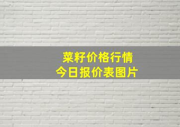 菜籽价格行情今日报价表图片