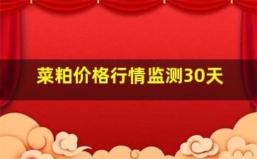 菜粕价格行情监测30天