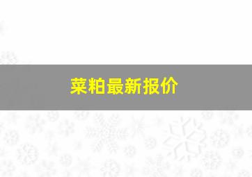 菜粕最新报价