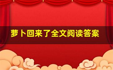 萝卜回来了全文阅读答案