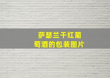 萨瑟兰干红葡萄酒的包装图片