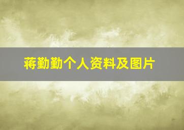 蒋勤勤个人资料及图片