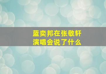 蓝奕邦在张敬轩演唱会说了什么