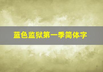 蓝色监狱第一季简体字