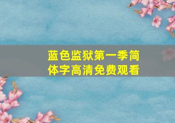 蓝色监狱第一季简体字高清免费观看