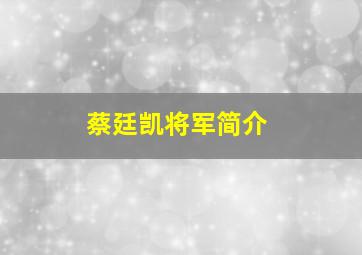 蔡廷凯将军简介