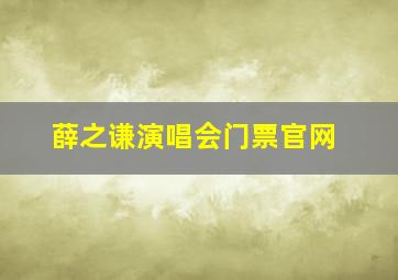 薛之谦演唱会门票官网