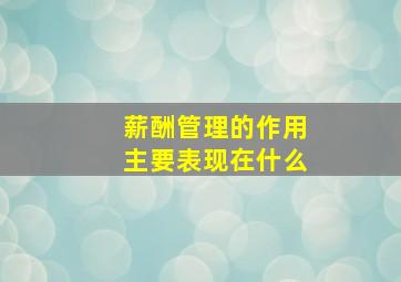 薪酬管理的作用主要表现在什么