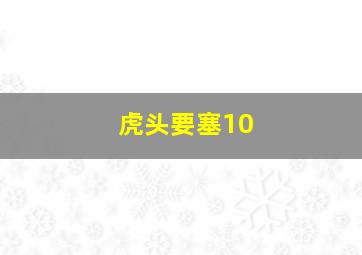 虎头要塞10