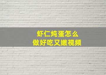 虾仁炖蛋怎么做好吃又嫩视频