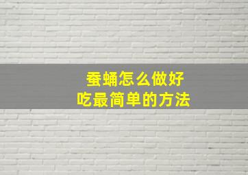 蚕蛹怎么做好吃最简单的方法