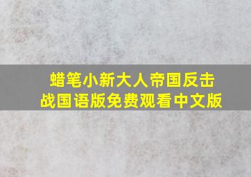 蜡笔小新大人帝国反击战国语版免费观看中文版