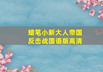 蜡笔小新大人帝国反击战国语版高清