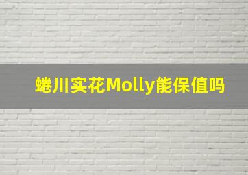 蜷川实花Molly能保值吗