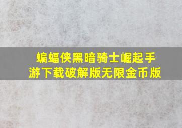 蝙蝠侠黑暗骑士崛起手游下载破解版无限金币版