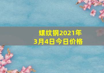 螺纹钢2021年3月4日今日价格