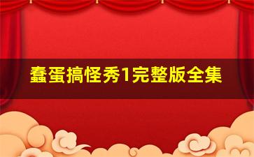 蠢蛋搞怪秀1完整版全集