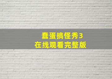 蠢蛋搞怪秀3在线观看完整版