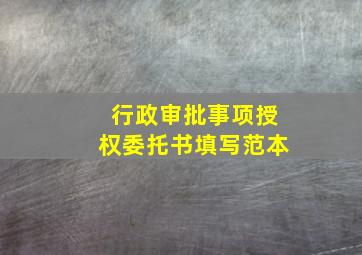 行政审批事项授权委托书填写范本