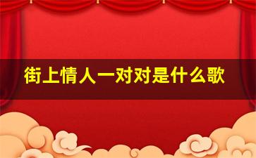 街上情人一对对是什么歌