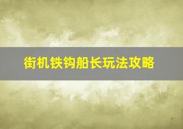 街机铁钩船长玩法攻略