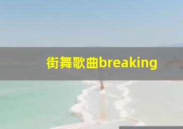 街舞歌曲breaking