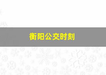 衡阳公交时刻