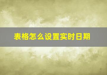 表格怎么设置实时日期