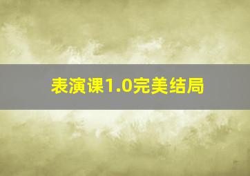 表演课1.0完美结局