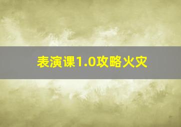 表演课1.0攻略火灾