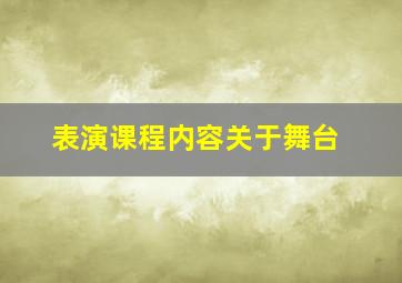 表演课程内容关于舞台