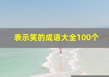 表示笑的成语大全100个