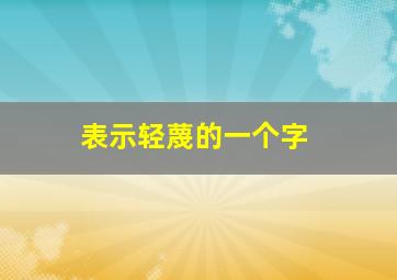 表示轻蔑的一个字