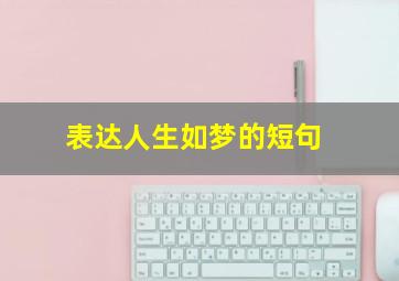 表达人生如梦的短句